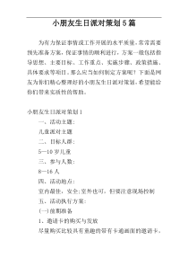 小朋友生日派对策划5篇