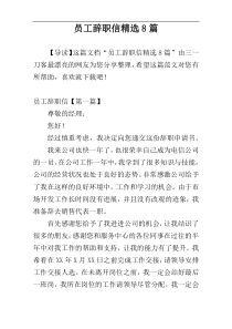 员工辞职信精选8篇