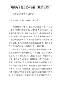 月亮与6便士读书心得（最新4篇）