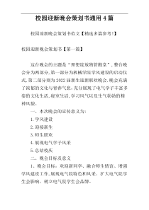 校园迎新晚会策划书通用4篇