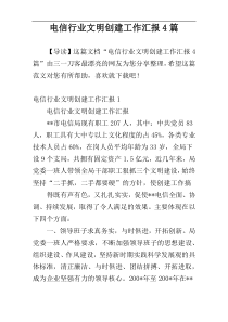 电信行业文明创建工作汇报4篇