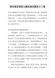 爱岗爱家爱国主题的演讲稿范文5篇