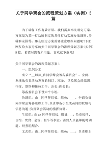 关于同学聚会的流程策划方案（实例）5篇