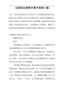 出纳岗位调岗申请书范例5篇