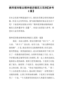 教师爱岗敬业精神演讲稿范文范例【参考4篇】