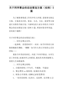 关于同学聚会的活动策划方案（实例）5篇