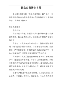 医生自我评价5篇