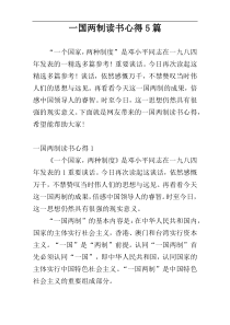 一国两制读书心得5篇