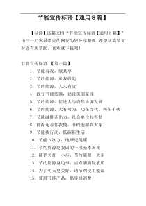 节能宣传标语【通用8篇】