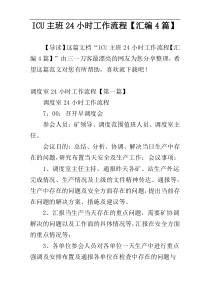 ICU主班24小时工作流程【汇编4篇】
