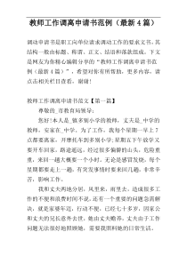 教师工作调离申请书范例（最新4篇）