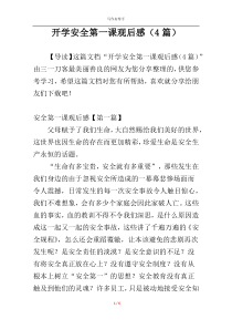 开学安全第一课观后感（4篇）
