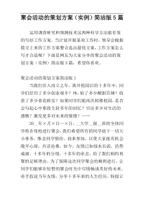 聚会活动的策划方案（实例）简洁版5篇