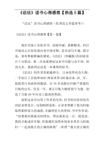 《活法》读书心得感想【热选5篇】