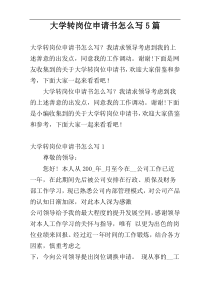 大学转岗位申请书怎么写5篇