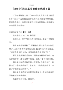 [300字]这儿真美的作文优秀4篇