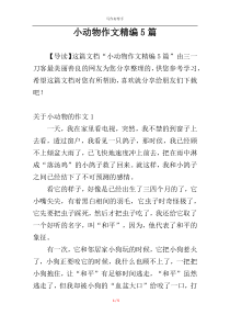 小动物作文精编5篇