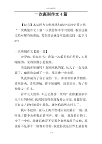 一次离别作文4篇