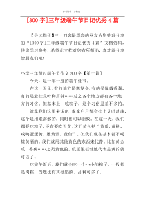 [300字]三年级端午节日记优秀4篇