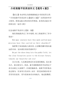 介绍袁隆平的英语作文【通用4篇】