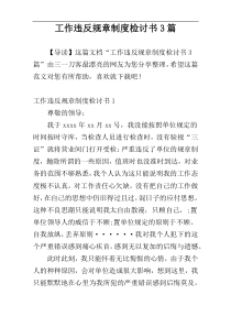 工作违反规章制度检讨书3篇