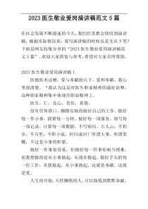 2023医生敬业爱岗演讲稿范文5篇