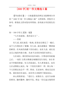 [600字]初一作文精选5篇