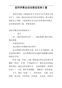 老同学聚会活动策划范例5篇