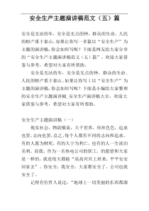 安全生产主题演讲稿范文（五）篇