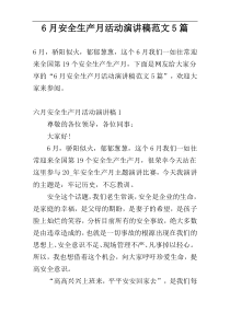 6月安全生产月活动演讲稿范文5篇
