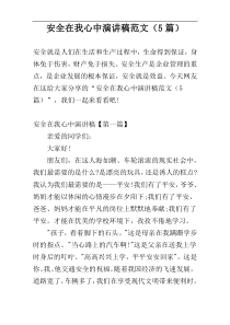 安全在我心中演讲稿范文（5篇）