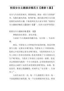 校园安全主题演讲稿范文【最新5篇】