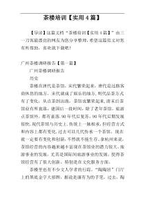 茶楼培训【实用4篇】