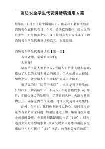 消防安全学生代表讲话稿通用4篇