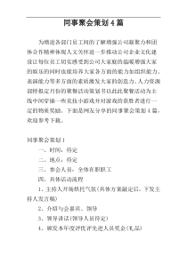 同事聚会策划4篇