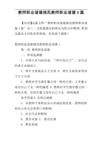 教师职业道德规范教师职业道德4篇