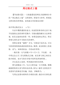 周记格式2篇