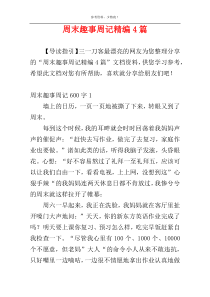 周末趣事周记精编4篇