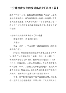 三分钟消防安全的演讲稿范文【范例8篇】