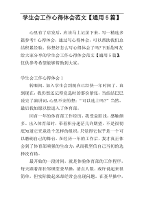 学生会工作心得体会范文【通用5篇】