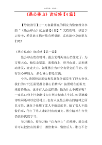 《愚公移山》读后感【4篇】