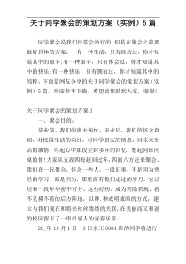 关于同学聚会的策划方案（实例）5篇