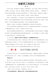 给新员工的忠告