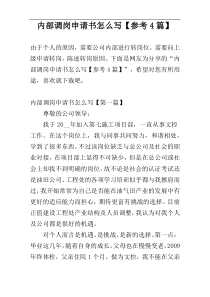 内部调岗申请书怎么写【参考4篇】