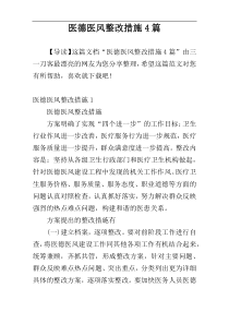 医德医风整改措施4篇