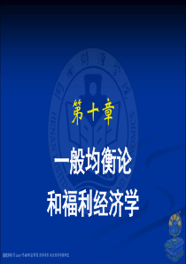 第10章般均衡与福利经济学