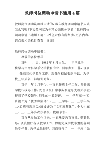 教师岗位调动申请书通用4篇