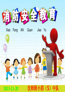 小学生三四年级消防安全教育课件