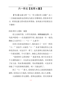 六一作文【实用4篇】