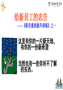 给新员工的忠告1